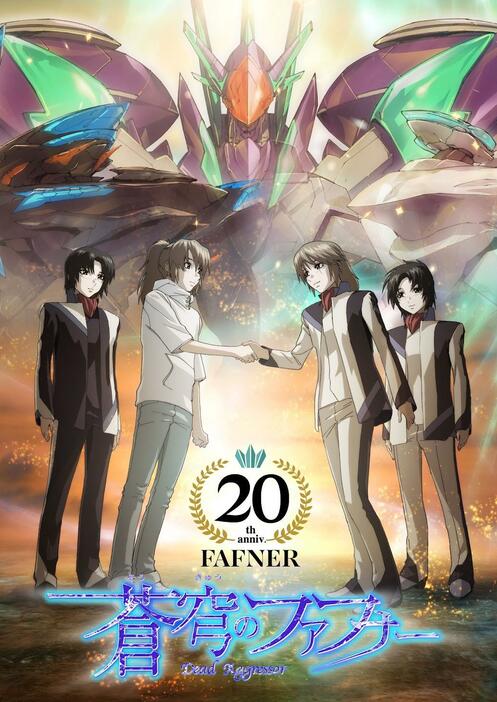 放送開始20周年を迎える「蒼穹のファフナー」（C）XEBEC／FAFNER 20TH PROJECT