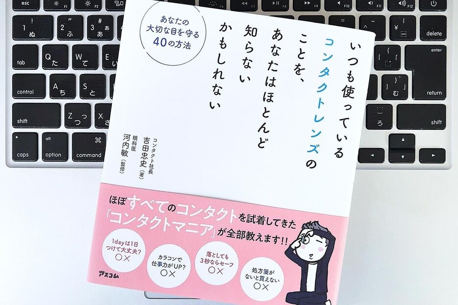 【毎日書評】そのコンタクト、毎日のパフォーマンスにちゃんと役立ってる？