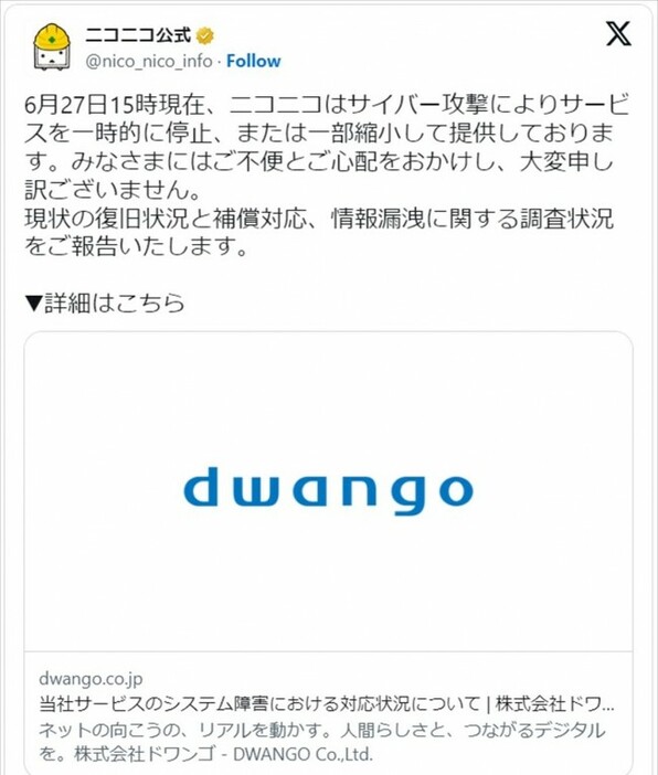 ニコニコ公式、サイバー攻撃を受けた現在の調査状況を報告　※「ニコニコ公式」エックス