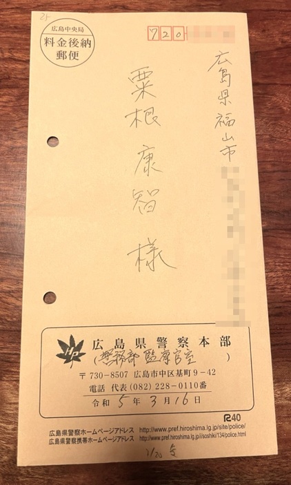広島県警の監察官室から粟根氏に届いた文書（一部を加工しています）