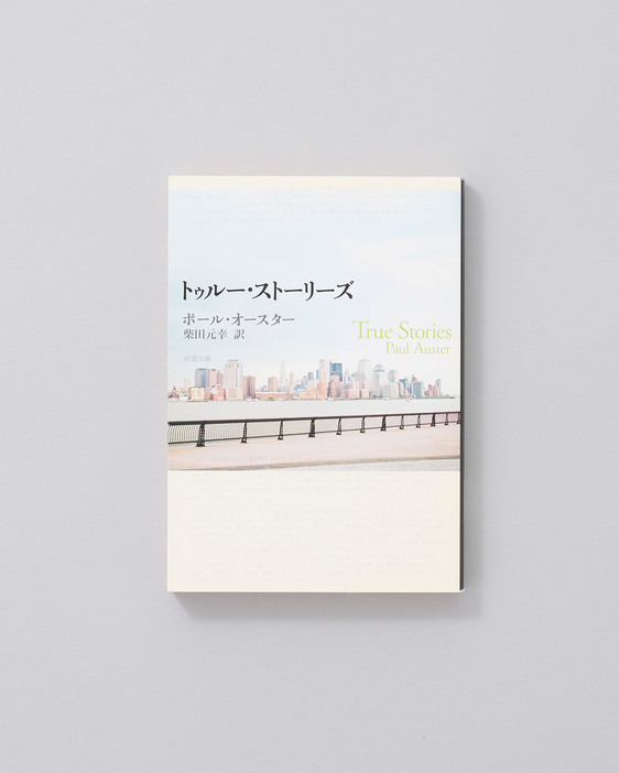 『スクイズ・プレー』発売に至る顛末なども綴った「その日暮らし」、ソフィ・カルのためにしたためたNY暮らしの改善法「ゴサム・ハンドブック」、9.11直後の「覚え書き」などが収録。オースター自身が目次を組んだ、日本オリジナル編集版。「ニューヨーク三部作」をはじめ、この作家のほとんどの翻訳を手掛けてきた柴田元幸による翻訳。『トゥルー・ストーリーズ』ポール オースター著。新潮文庫／絶版。
