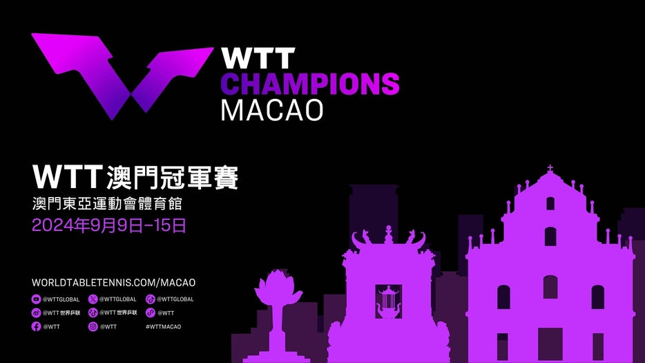 卓球「WTTチャンピオンズマカオ2024」イメージビジュアル（画像：マカオ政府体育局）