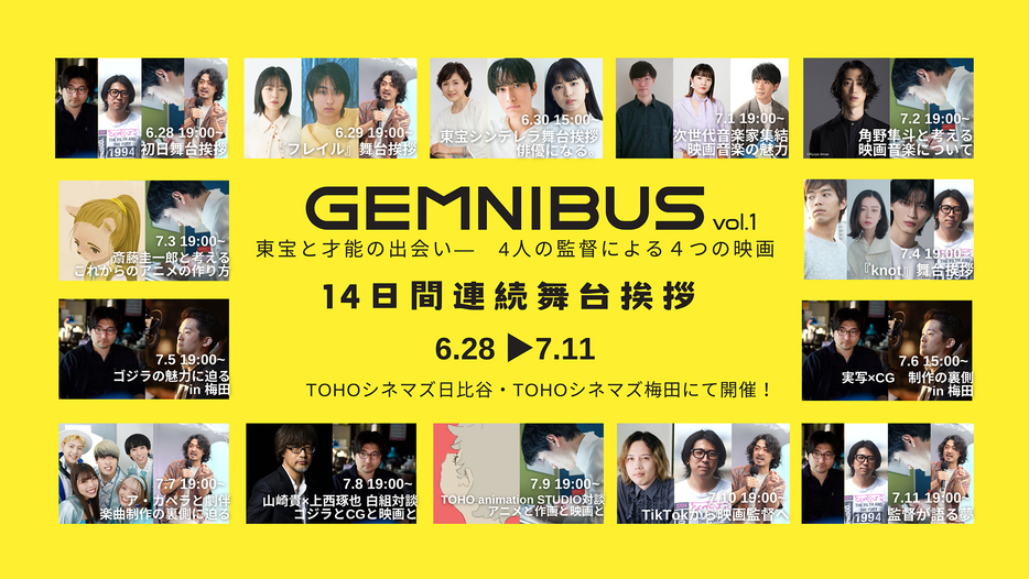 「映画『GEMNIBUS vol.1』14日間連日舞台挨拶」ビジュアル