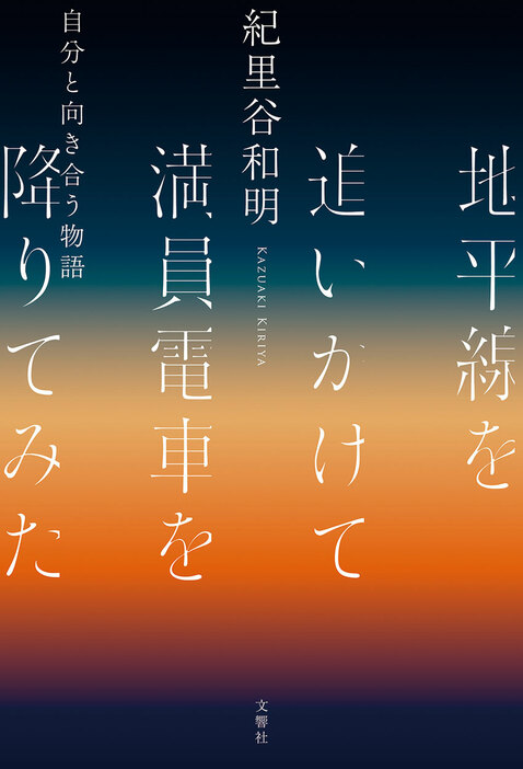 紀里谷和明『地平線を追いかけて満員電車を降りてみた』（文響社）はコロナ禍の2020年8月に発売された。