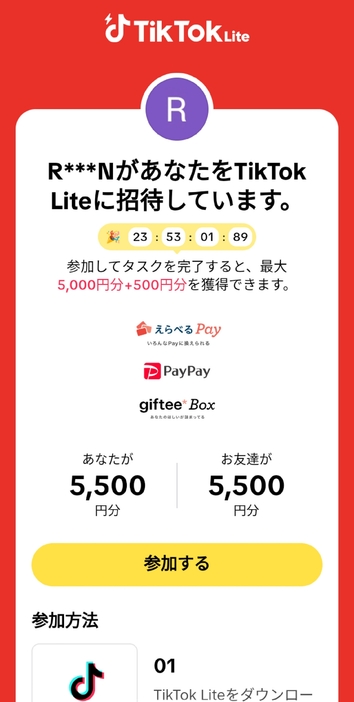 TikTok Liteの友だち招待機能