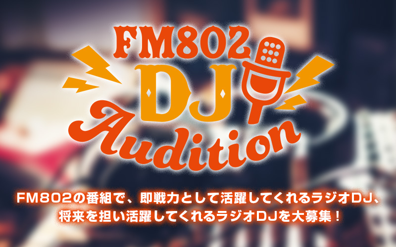 FM802 DJオーディション開催