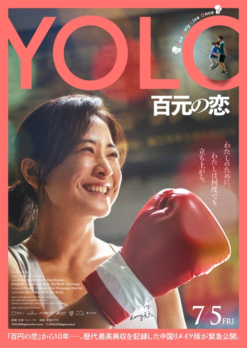 映画『YOLO 百元の恋』©New Classics Media Corporation