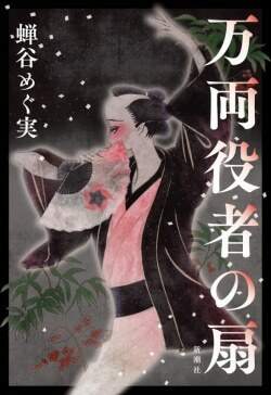 『万両役者の扇』蝉谷めぐ実［著］（新潮社）