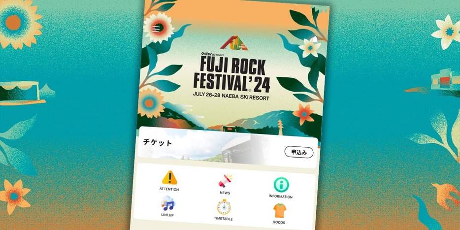 『FUJI ROCK FESTIVAL '24』公式アプリ