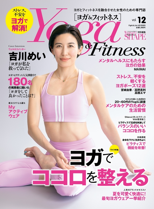 記事が掲載されている『Yoga & Fitness vol.12』