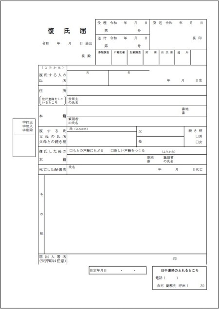 ［図表］復氏届  出所：札幌市役所ホームページ※用紙は提出先の市区町村役場の窓口で入手できます