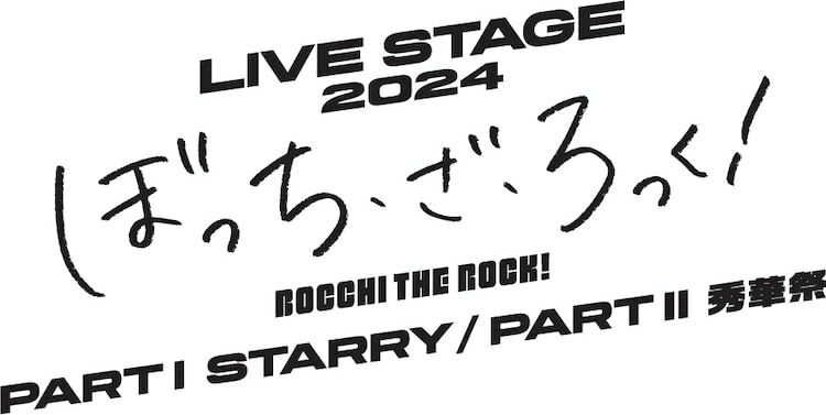 「LIVE STAGE『ぼっち・ざ・ろっく！』2024 PART I STARRY / PART II 秀華祭」ロゴ