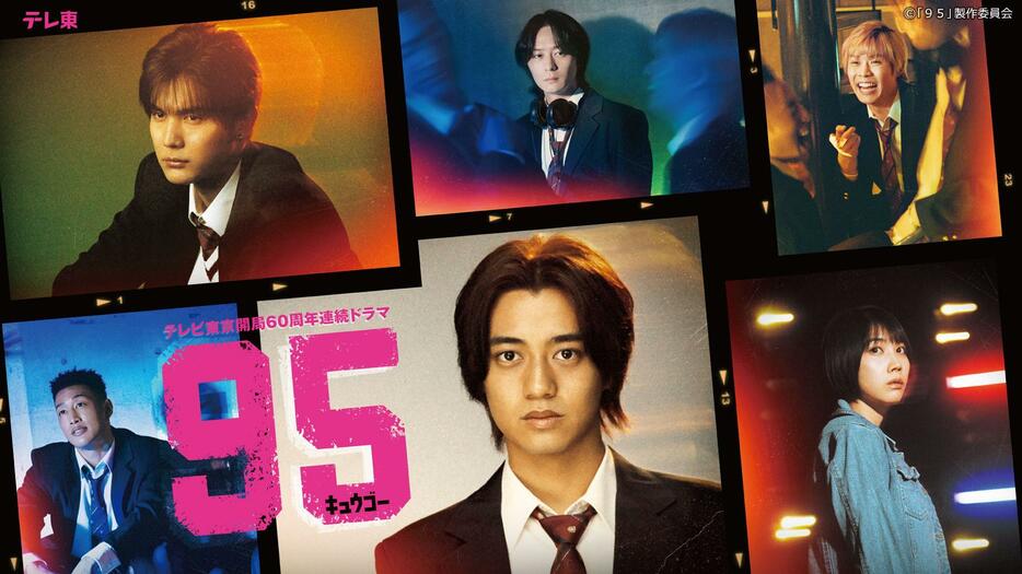 テレビ東京開局60周年連続ドラマ ドラマプレミア23「95」公式HPより