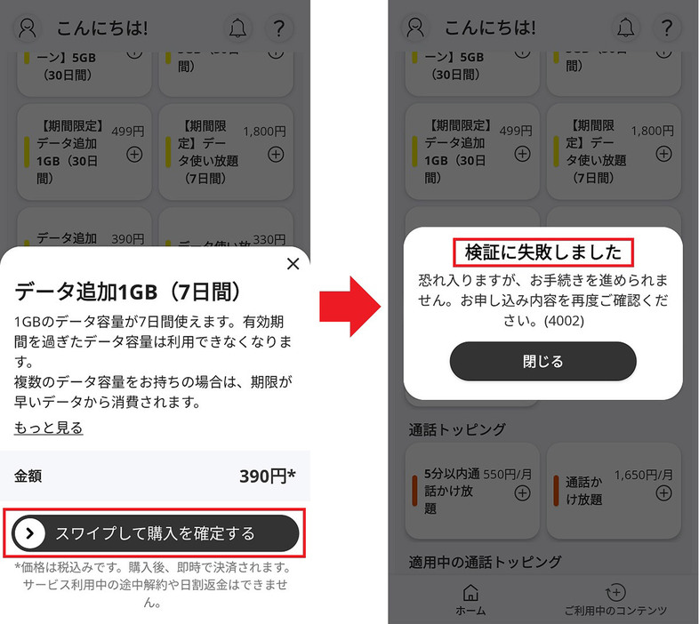 利用停止になるとトッピングの購入もできません