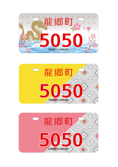 町制施行50周年記念のご当地ナンバープレート（※実物とは文字・ナンバーの色が異なります）