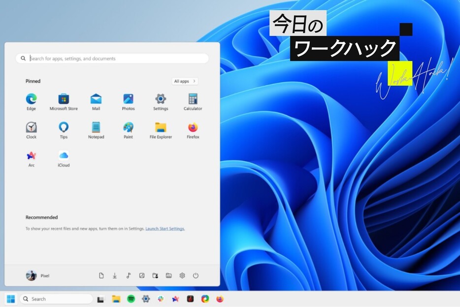 Windows 11スタートメニューの使い勝手をよくする10のコツ【今日のワークハック】