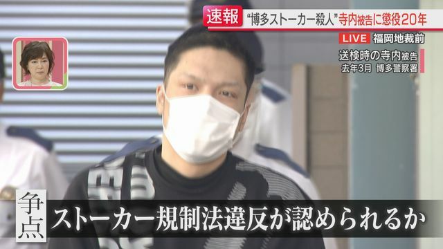 ストーカー規制法違反の認定が争点