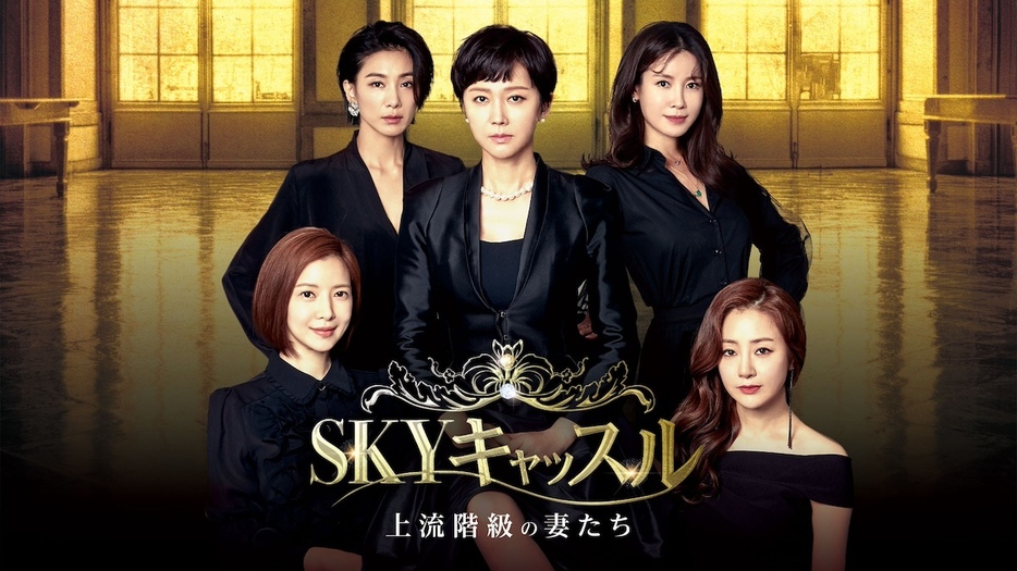 『SKYキャッスル～上流階級の妻たち～』©Jcontentree corp & JTBC Content Hub Co., Ltd. all rights reserved.