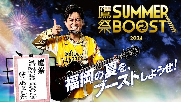 福岡ソフトバンクホークスの夏のイベント「鷹祭 SUMMER BOOST」へ向けて楽曲を発表したAMEMIYA。(c)SoftBank HAWKS