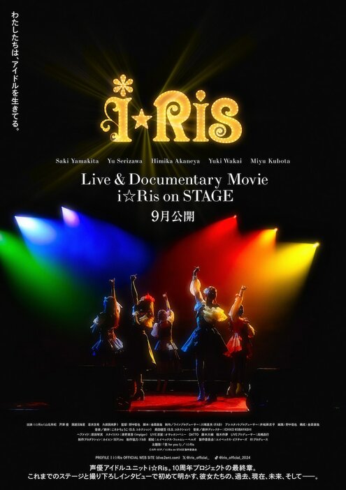 「Live & Documentary Movie ～i☆Ris on STAGE～」ポスタービジュアル (c)API・81P／i☆Ris on STAGE製作委員会