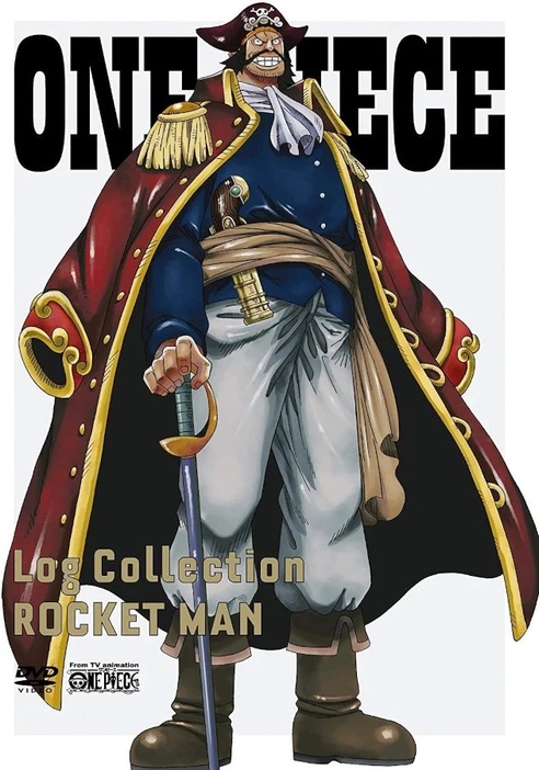 画像は海賊王ロジャーをパッケージに描いた『ONE PIECE　Log Collection　 “ROCKET MAN”』DVD（エイベックス・ピクチャーズ）