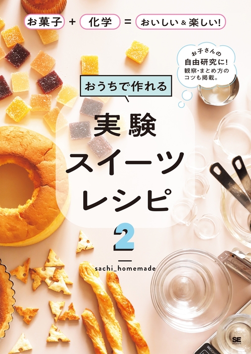 『おうちで作れる実験スイーツレシピ2 お菓子＋化学＝おいしい＆楽しい！』（翔泳社）