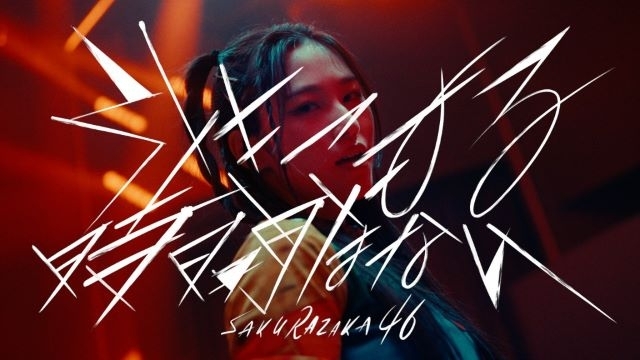 櫻坂46、9thシングル収録「引きこもる時間はない」MV公開＆3期生による単独公演も開催決定