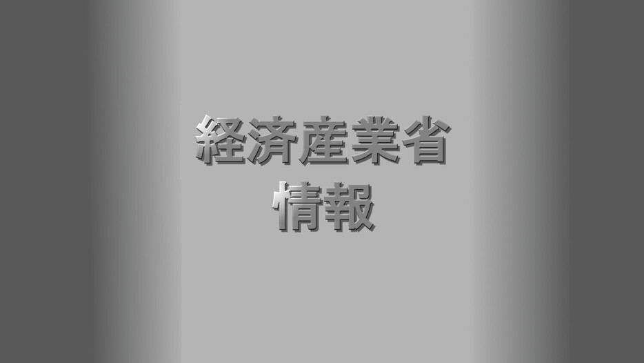 経済産業省情報