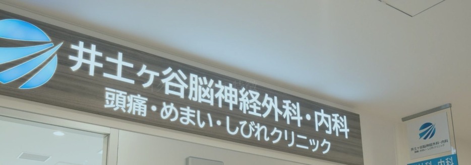 井土ヶ谷脳神経外科・内科　頭痛・めまい・しびれクリニック（神奈川県横浜市）