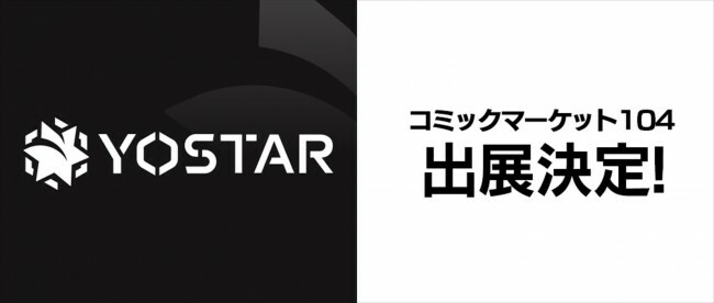 株式会社Yostar、コミックマーケット104にブース出展が決定