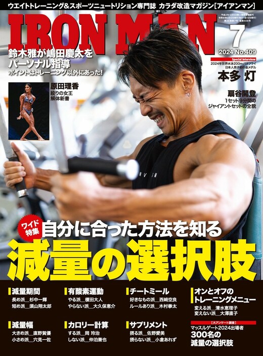 減量の選択肢特集を掲載しているIRONMAN2024年7月号