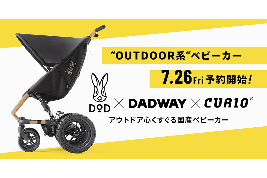 DOD×DADWAY×CURIOがコラボしたベビーカー