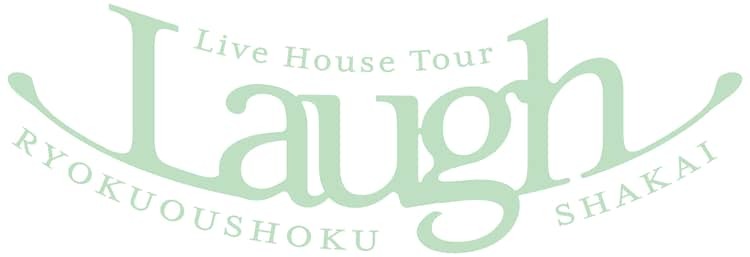 「緑黄色社会 Live House Tour "Laugh"」ロゴ
