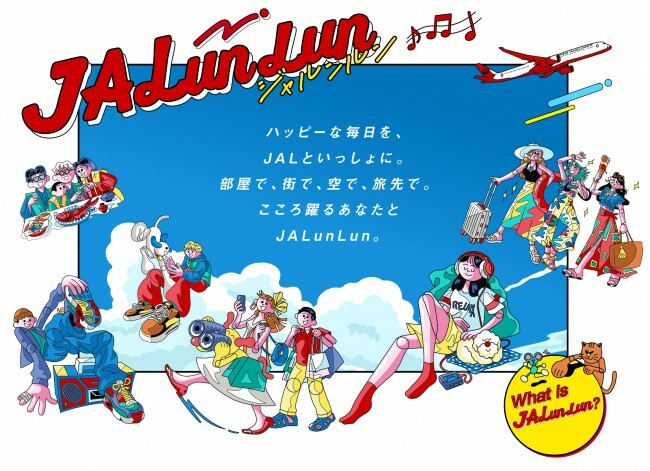JAL、空の旅とふだんの暮らしを自由に楽しんでマイルもたまる「JALunLun」開催！