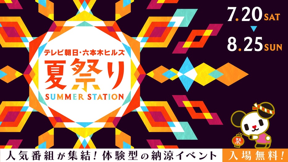 2024年7月20日(土)～8月25日(日)の37日間、「テレビ朝日・六本木ヒルズ 夏祭り SUMMER STATION」が開催される