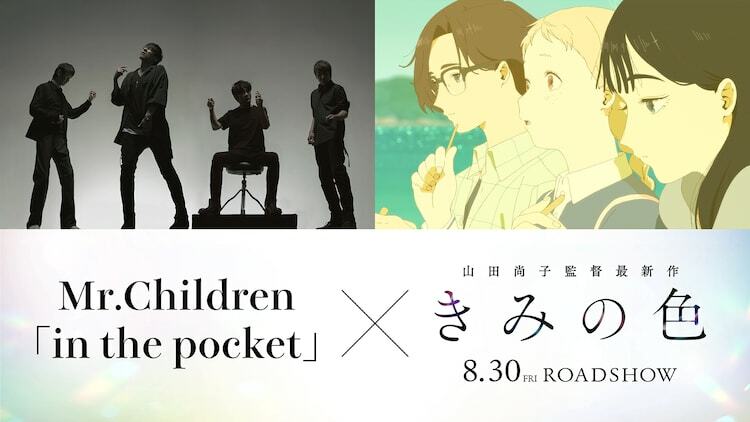アニメ映画「きみの色」主題歌がMr.Children「in the pocket」に決定。