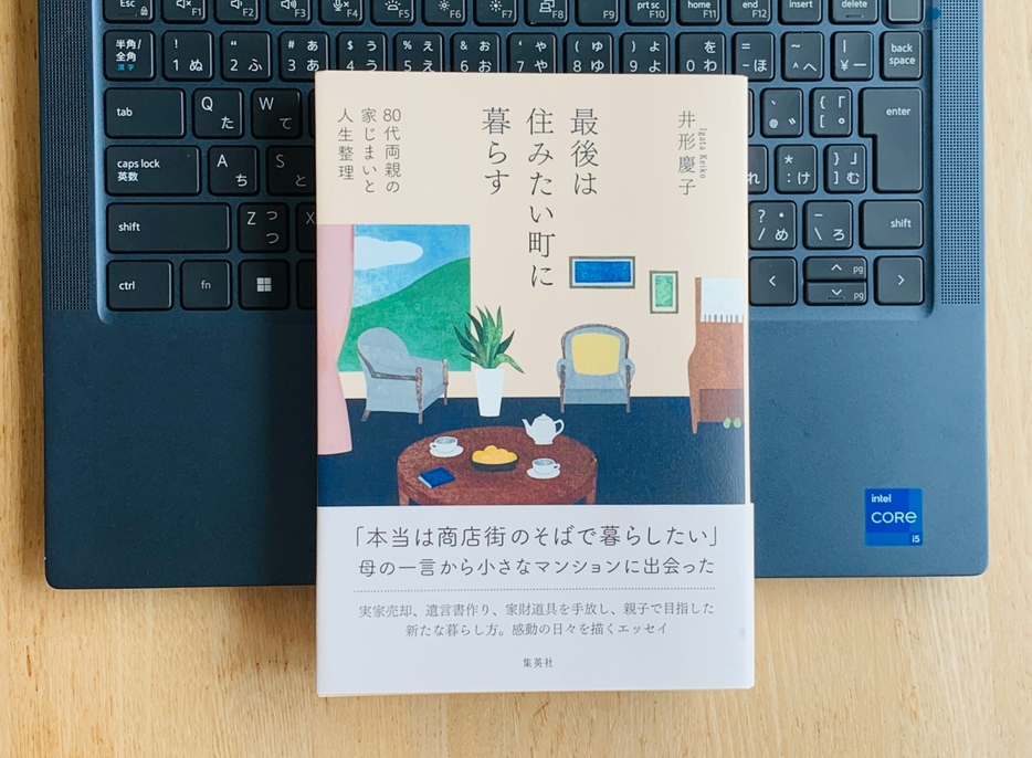 『最後は住みたい町に暮らす』井形慶子・著／集英社