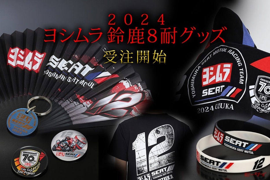 ■「2024ヨシムラ鈴鹿8耐グッズ」受注開始