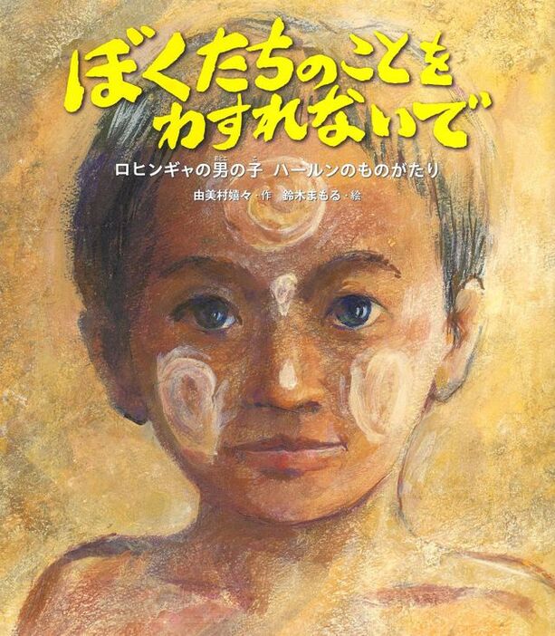 『ぼくたちのことをわすれないで　ロヒンギャの男の子・ハールンのものがたり』（由美村嬉々・作、鈴木まもる・絵　佼成出版社 刊）