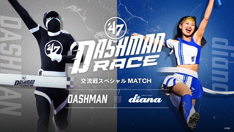 イニング間イベント「’47 DASHMAN RACE」に、横浜DeNAベイスターズオフィシャルパフォーマンスチーム「diana」が登場