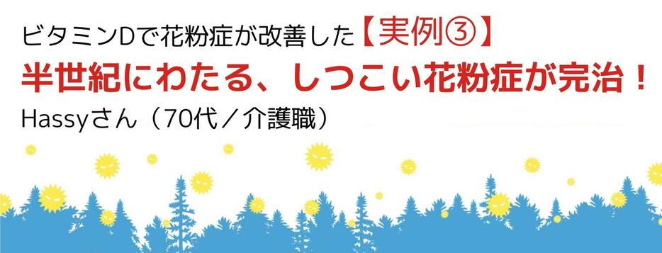 【実例③】ビタミンDで花粉症が改善した