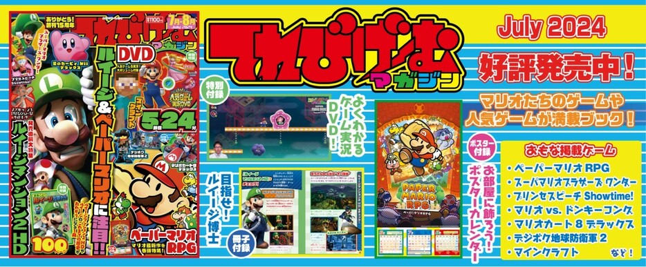 『てれびげーむマガジン July 2024』（KADOKAWA Game Linkage）