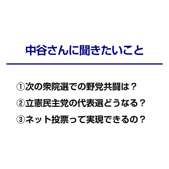 中谷氏に聞きたいこと