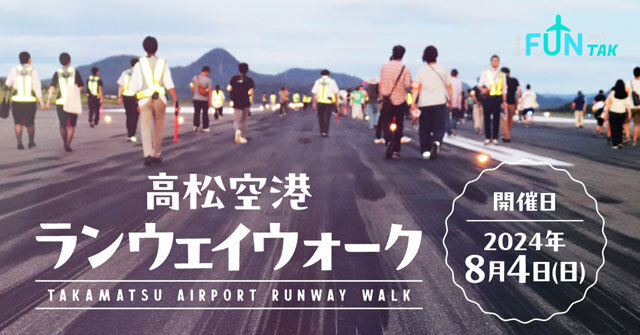 ランウェイウォークを開催する高松空港