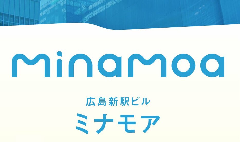 2025年春に開業する広島新駅ビル「minamoa」のロゴデザインが決まった