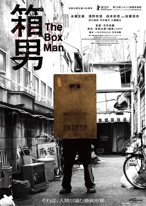 『箱男』©2024 The Box Man Film Partners