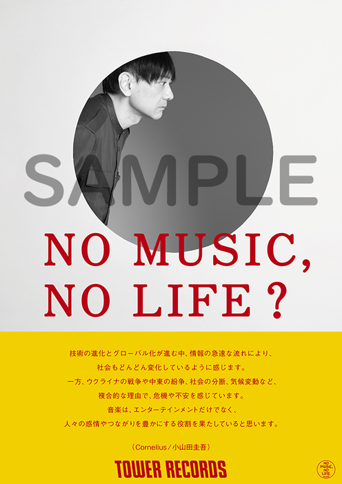 タワーレコード「NO MUSIC, NO LIFE.」意見広告シリーズ最新版に登場する小山田圭吾