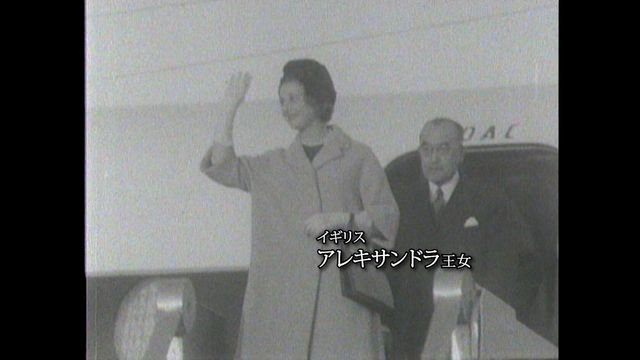 1961（昭和36）年11月　イギリス・アレキサンドラ王女来日