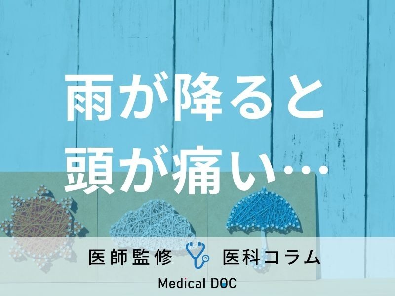 「気象病」になりやすい人の特徴はご存じですか? 症状やセルフチェック法を医師が解説!