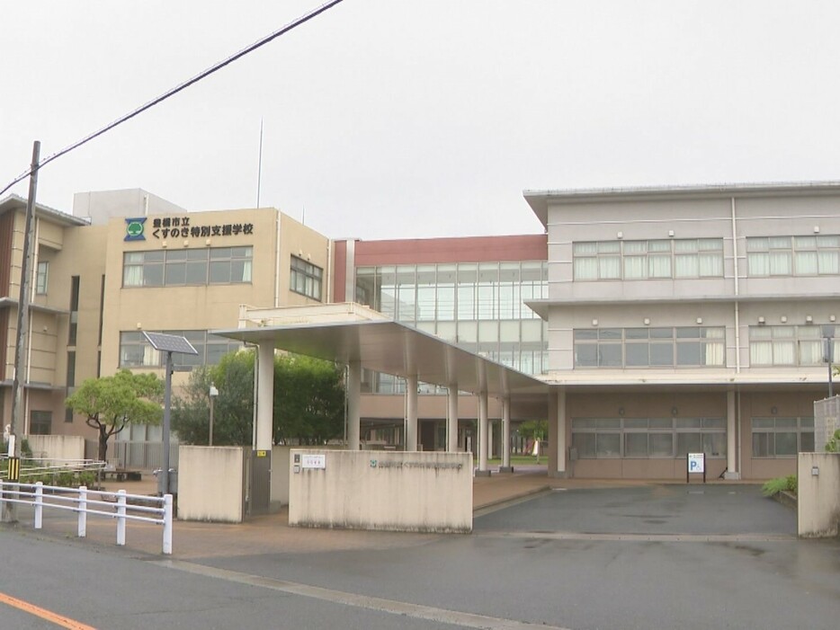 豊橋市立くすのき特別支援学校